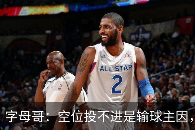 字母哥：空位投不进是输球主因，我们打得没有季前赛流畅