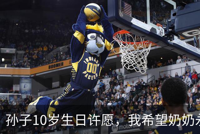 孙子10岁生日许愿，我希望奶奶永远消失，儿子儿媳笑倒在沙发上