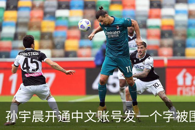 孙宇晨开通中文账号发一个字被围观！网友：来找妈妈？磨指甲吗我专业