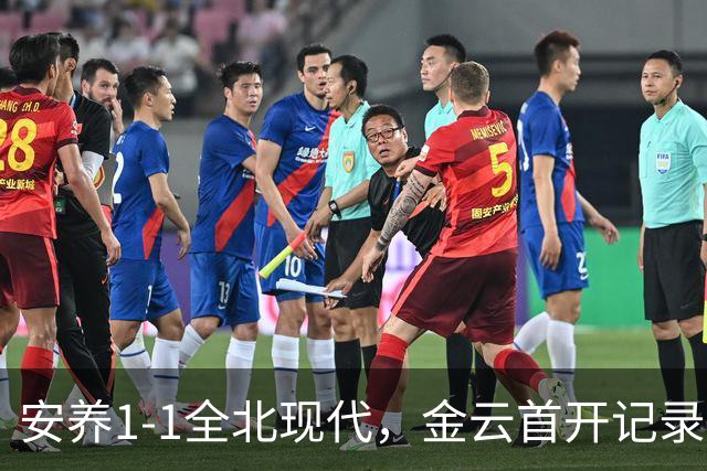 安养1-1全北现代，金云首开记录，蒂亚戈-奥罗博绝平