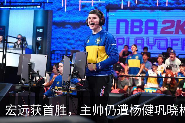 宏远获首胜，主帅仍遭杨健巩晓彬季孟年批评：不能再糊涂和教条了