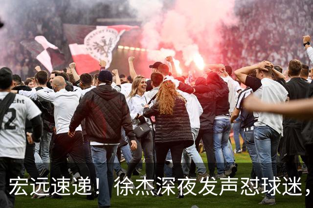 宏远速递！徐杰深夜发声怼球迷，徐昕被打入冷宫，王仕鹏唱衰广东