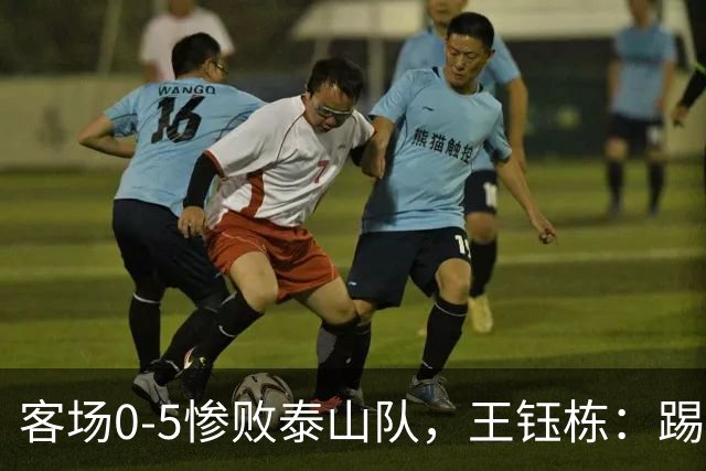 客场0-5惨败泰山队，王钰栋：踢得非常差，对不起到场的球迷