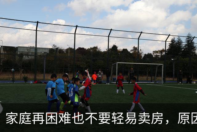 家庭再困难也不要轻易卖房，原因有3点，很现实