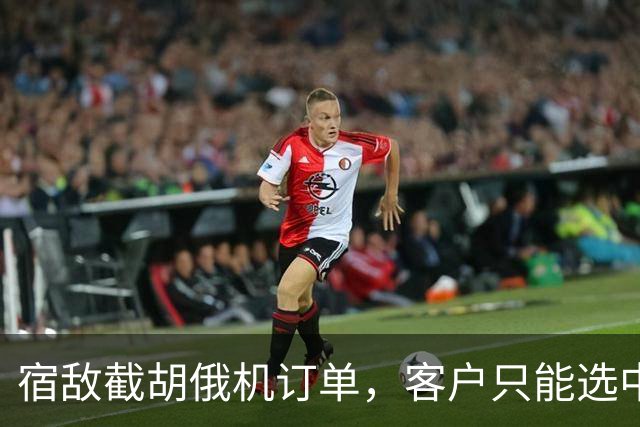 宿敌截胡俄机订单，客户只能选中械？美媒：采购歼10C已刻不容缓