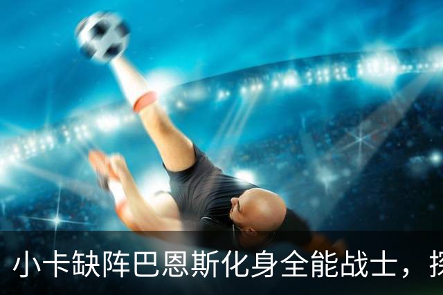 小卡缺阵巴恩斯化身全能战士，探花郎25+9+6，猛龙大胜魔术
