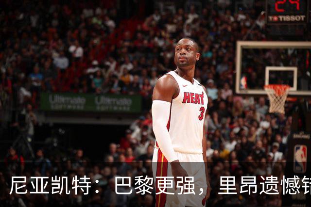 尼亚凯特：巴黎更强，里昂遗憾错失机会