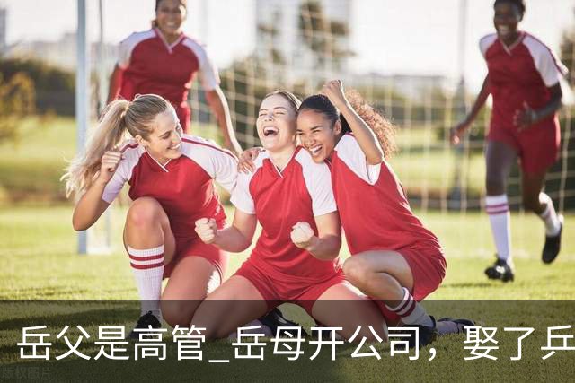 岳父是高管 岳母开公司，娶了乒乓冠军的许昕，在上海儿女双全