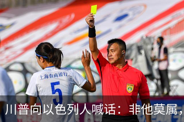 川普向以色列人喊话：非他莫属，不要选错人