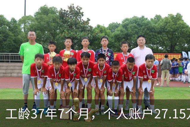 工龄37年7个月，个人账户27.15万，湖北武汉退休，稳稳地幸福生活开启！