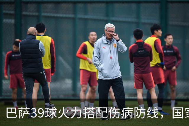 巴萨39球火力搭配伤病防线，国家德比真能上演进球大战？