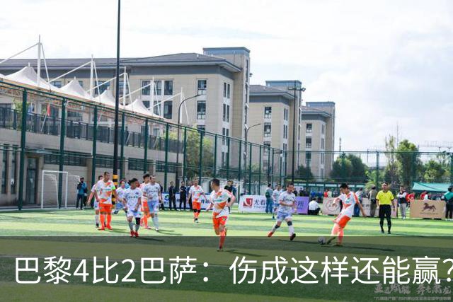 巴黎4比2巴萨：伤成这样还能赢？