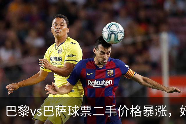 巴黎vs巴萨球票二手价格暴涨，好位置票价高达1300欧元