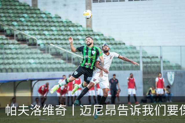帕夫洛维奇丨迈尼昂告诉我们要保持冷静