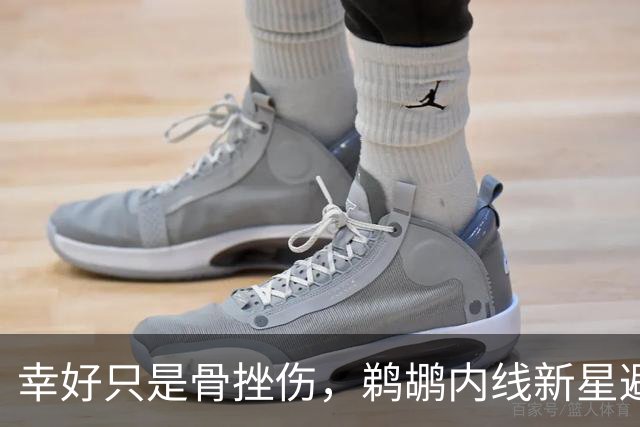 幸好只是骨挫伤，鹈鹕内线新星避免了重大伤病的发生？