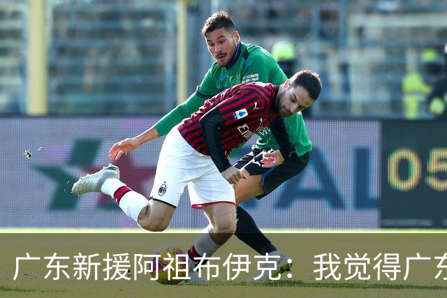 广东新援阿祖布伊克：我觉得广东队就像湖人队