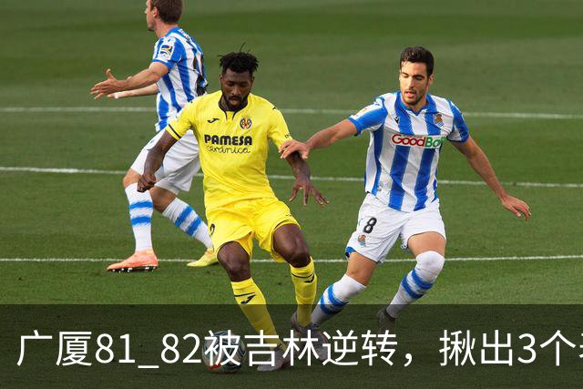 广厦81 82被吉林逆转，揪出3个表现最差之人，坑惨了浙江广厦！