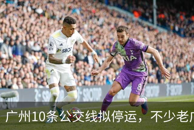 广州10条公交线拟停运，不少老广州觉得惋惜，有没有你常坐那一条