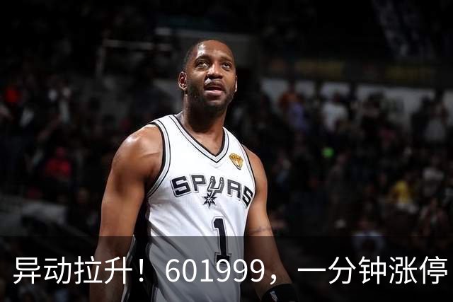 异动拉升！601999，一分钟涨停
