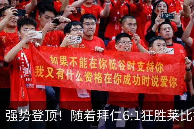 强势登顶！随着拜仁6:1狂胜莱比锡红牛，一战打出六大不争事实！