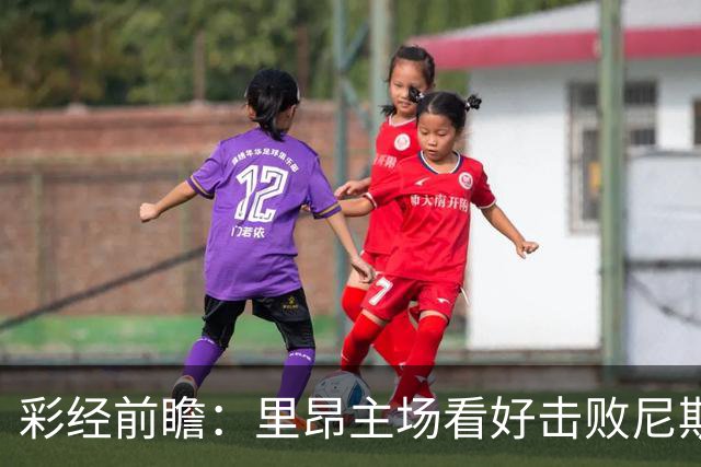 彩经前瞻：里昂主场看好击败尼斯，欧战轮换难阻雄狮取胜
