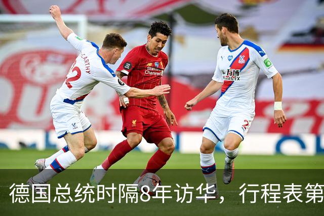 德国总统时隔8年访华，行程表第一站打破常规：为何没选北京？