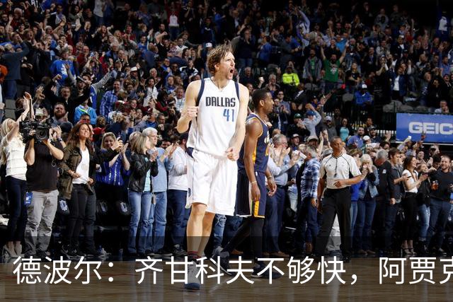 德波尔：齐甘科夫不够快，阿贾克斯缺乏真正的速度