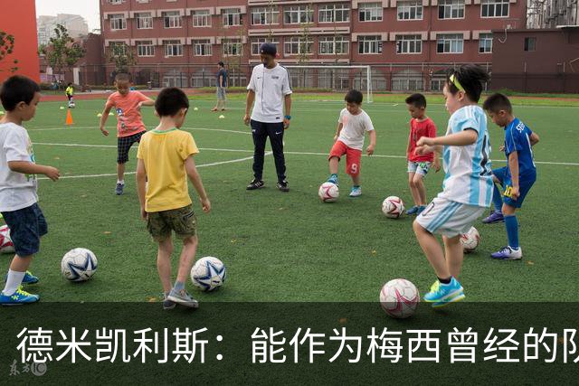 德米凯利斯：能作为梅西曾经的队友，我心中唯有感激