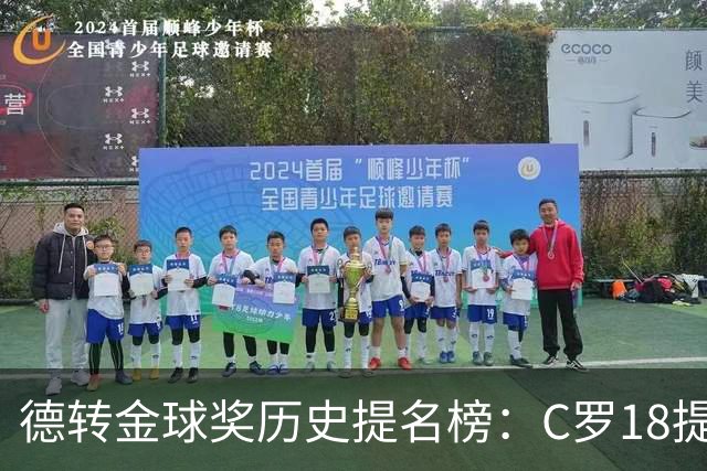 德转金球奖历史提名榜：C罗18提5冠居首 梅西17提8冠次之