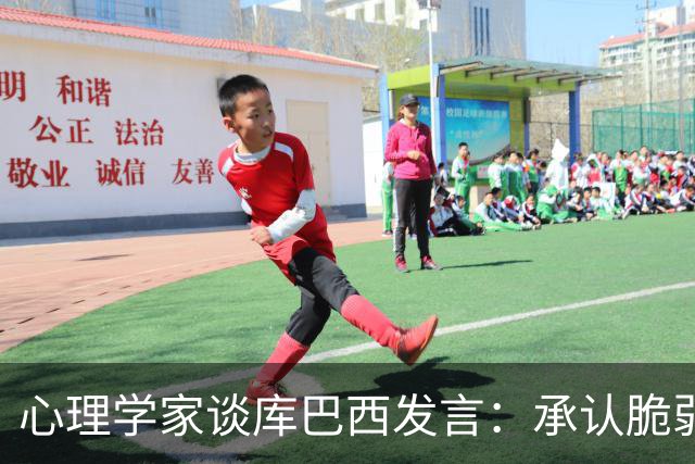 心理学家谈库巴西发言：承认脆弱，反而能帮助你变得更强大