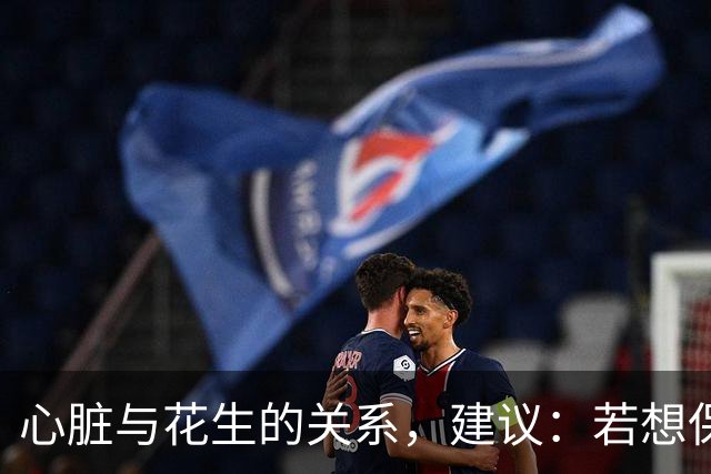 心脏与花生的关系，建议：若想保护心脏健康，最好少吃3种坚果