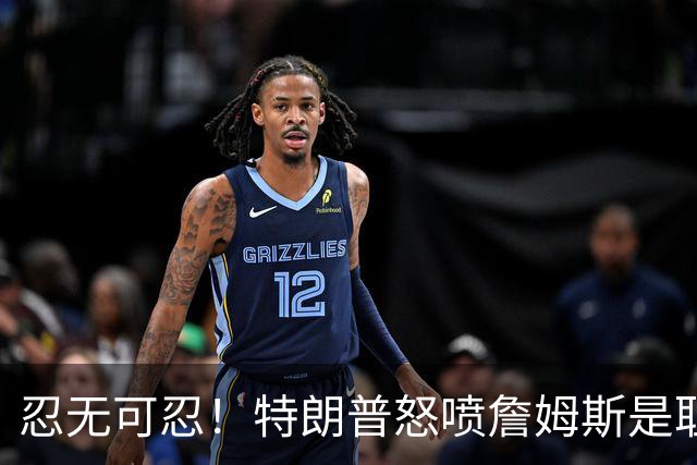 忍无可忍！特朗普怒喷詹姆斯是耻辱，老詹违反《国旗法典》