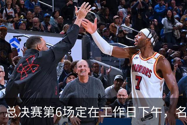 总决赛第6场定在工作日下午，名记把矛头指向了梦想队