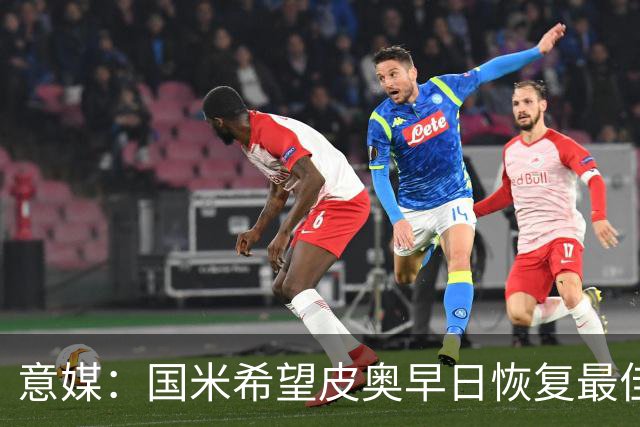 意媒：国米希望皮奥早日恢复最佳状态，以便让图拉姆继续休息