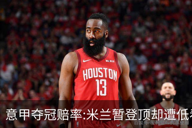 意甲夺冠赔率:米兰暂登顶却遭低看 国米继续领跑