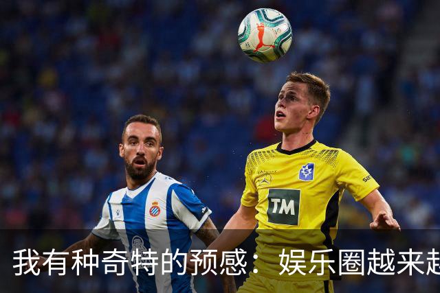我有种奇特的预感：娱乐圈越来越不对了，一些明星突然扎堆开演唱会，不是情怀，是缺钱了！