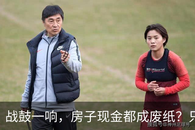 战鼓一响，房子现金都成废纸？只有这三样，才是乱世的“硬通货”