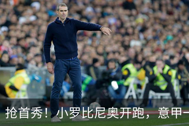 抢首秀！小罗比尼奥开跑，意甲一众U18‑U19天才少年谁先冒头？
