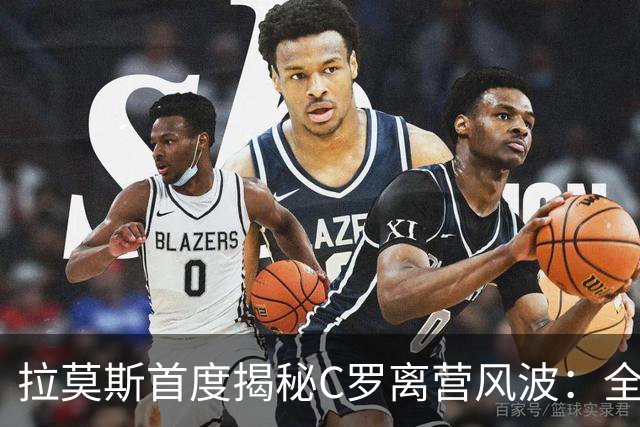 拉莫斯首度揭秘C罗离营风波：全队陷入慌乱，愿迎他体面告别