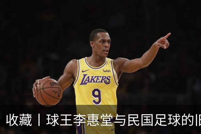 收藏丨球王李惠堂与民国足球的旧影