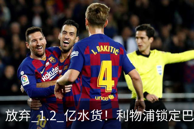 放弃 1.2 亿水货！利物浦锁定巴萨 1.4 亿天才！实力碾压维尔茨
