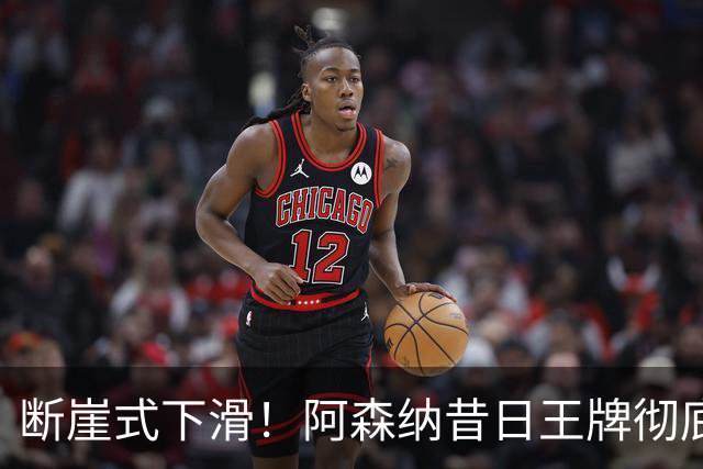 断崖式下滑！阿森纳昔日王牌彻底崩盘！阿尔特塔必须送走他