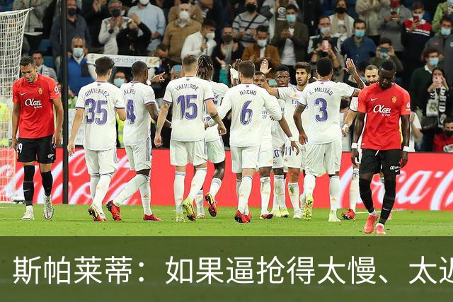 斯帕莱蒂：如果逼抢得太慢、太迟，那么这种逼抢就不应该去做