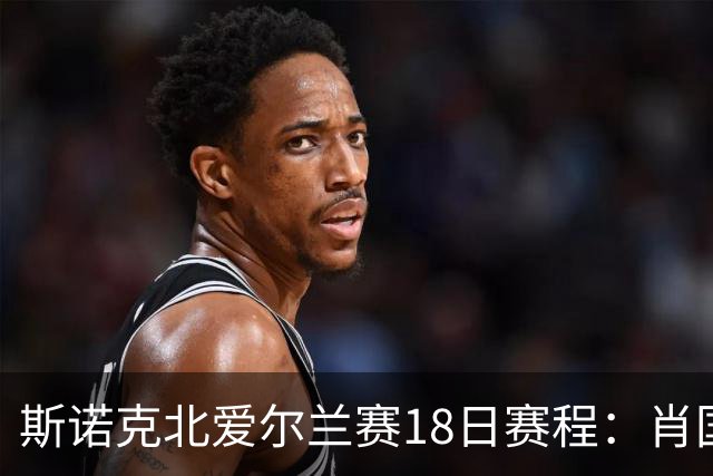 斯诺克北爱尔兰赛18日赛程：肖国栋领衔中国5人出战，吴宜泽退赛！