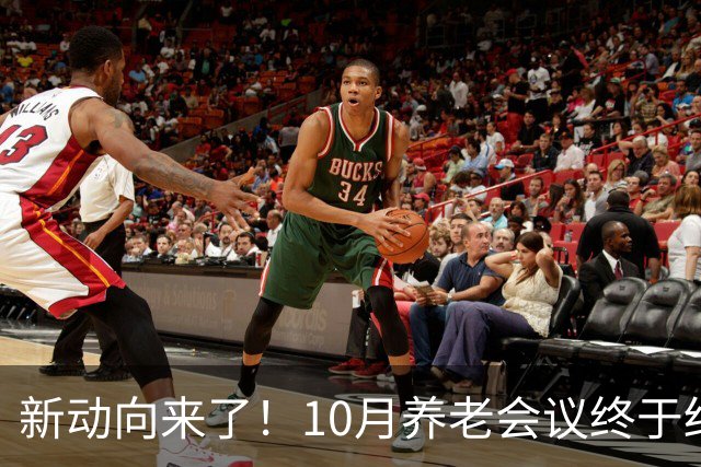 新动向来了！10月养老会议终于结束，企退养老金待遇迎来大调整
