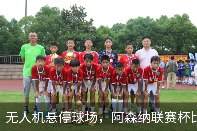 无人机悬停球场，阿森纳联赛杯比赛中断近10分钟