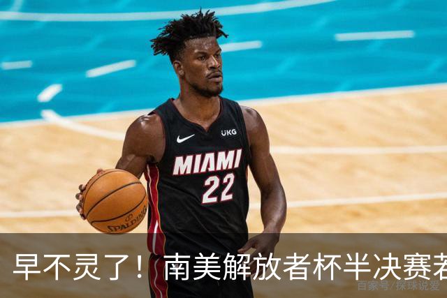 早不灵了！南美解放者杯半决赛若鸟跳步罚点被扑，球队出局