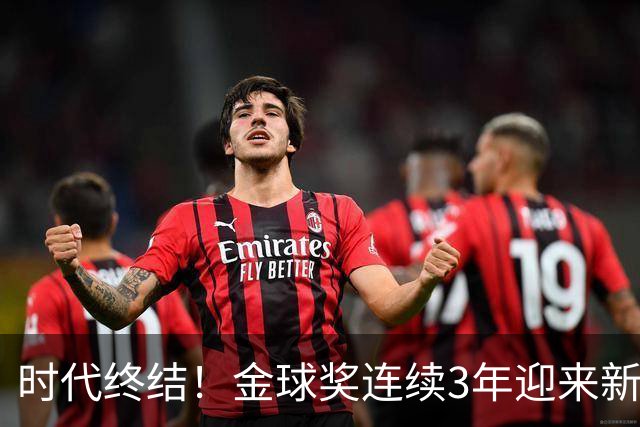 时代终结！金球奖连续3年迎来新王，此前15年梅罗共13次获奖霸榜