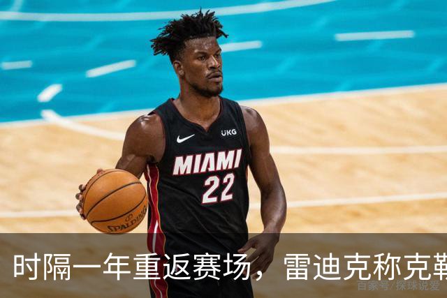 时隔一年重返赛场，雷迪克称克勒贝尔湖人首秀是件大事