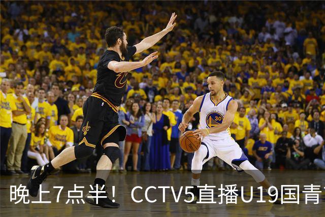 晚上7点半！CCTV5直播U19国青首秀，久尔杰维奇带队，国产亚马尔或成核心